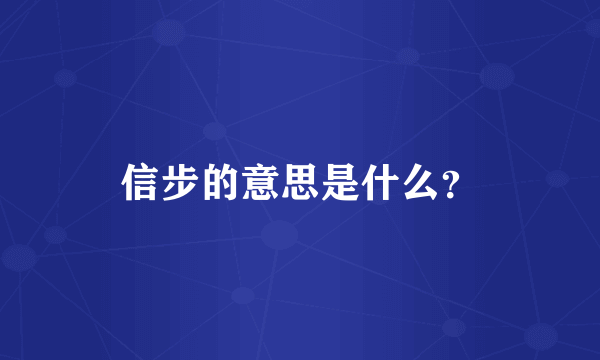 信步的意思是什么？