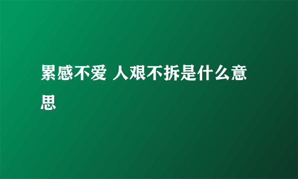 累感不爱 人艰不拆是什么意思