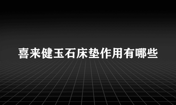 喜来健玉石床垫作用有哪些