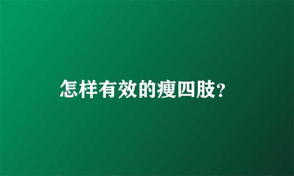 怎样有效的瘦四肢？