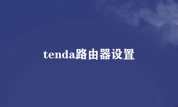 tenda路由器设置