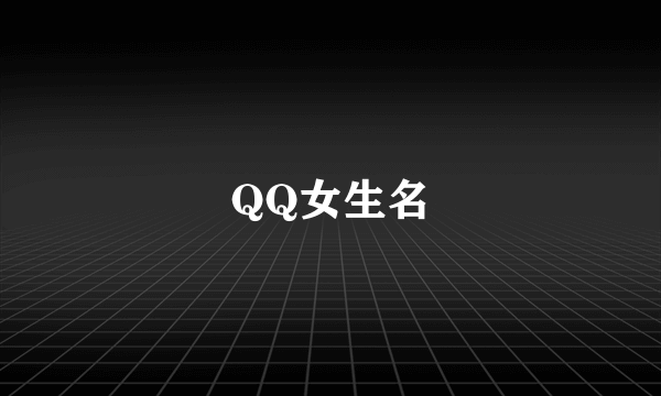 QQ女生名