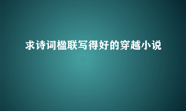 求诗词楹联写得好的穿越小说