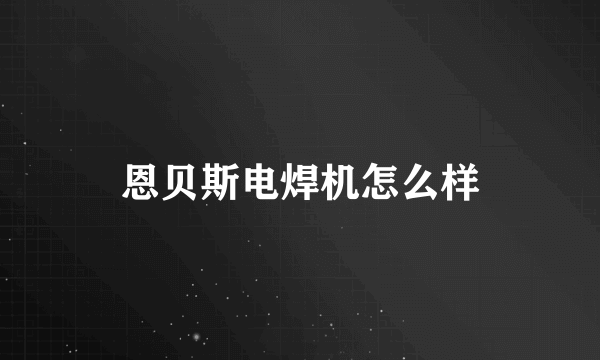 恩贝斯电焊机怎么样