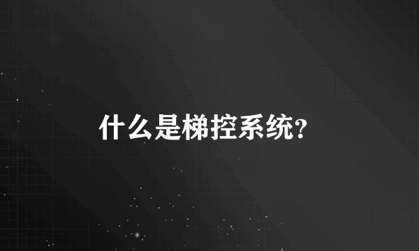 什么是梯控系统？