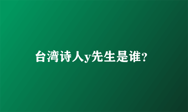 台湾诗人y先生是谁？