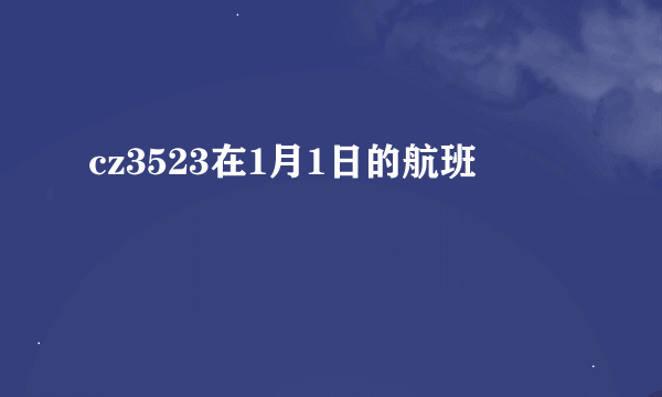 cz3523在1月1日的航班