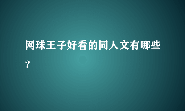 网球王子好看的同人文有哪些？