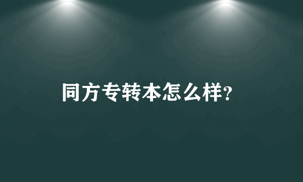 同方专转本怎么样？