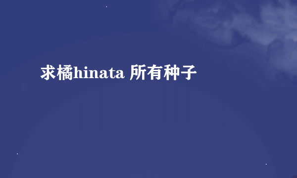 求橘hinata 所有种子