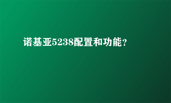 诺基亚5238配置和功能？