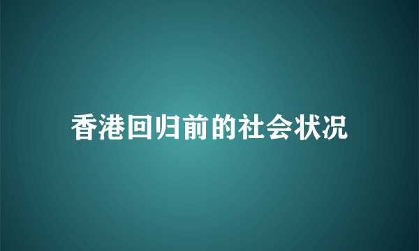 香港回归前的社会状况