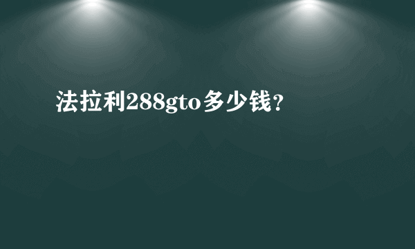 法拉利288gto多少钱？