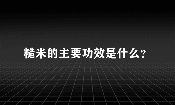 糙米的主要功效是什么？