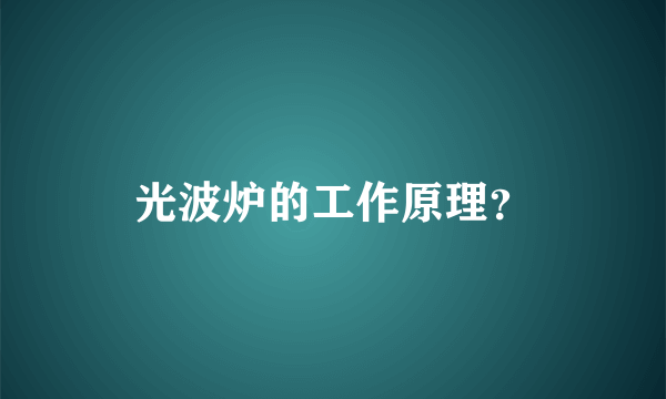 光波炉的工作原理？