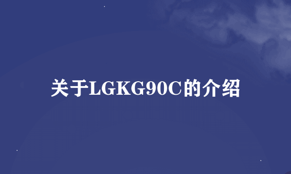 关于LGKG90C的介绍