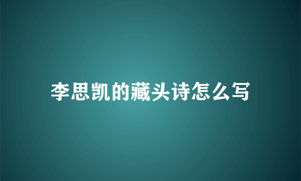 李思凯的藏头诗怎么写