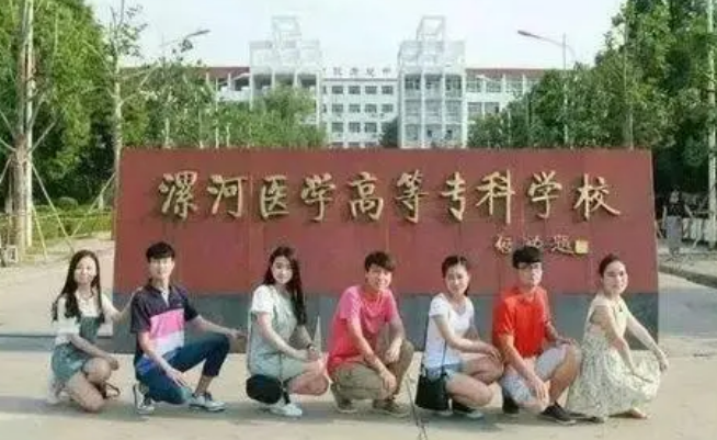 漯河医学高等专科学校怎么样？