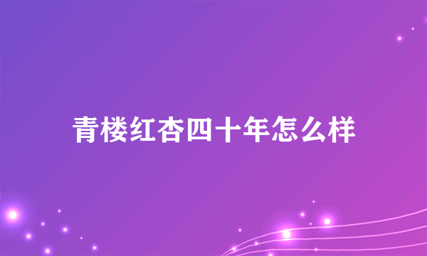 青楼红杏四十年怎么样