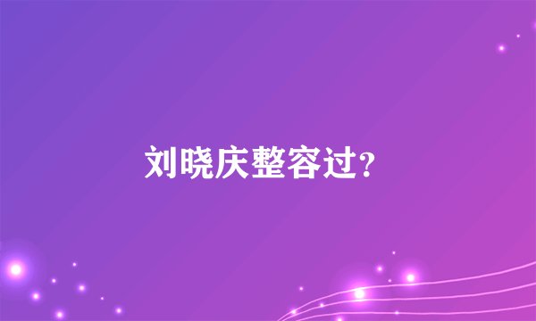 刘晓庆整容过？