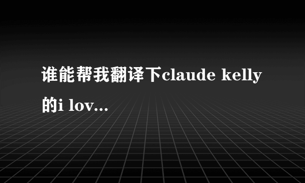 谁能帮我翻译下claude kelly的i love the rain