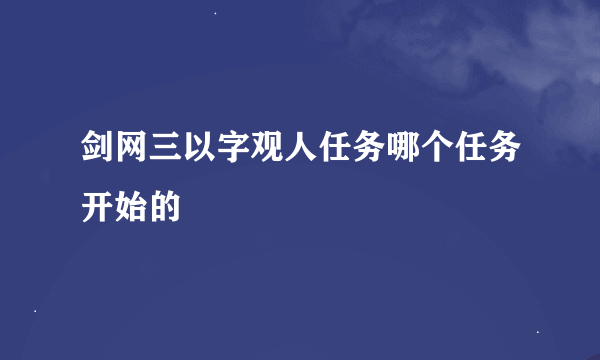 剑网三以字观人任务哪个任务开始的