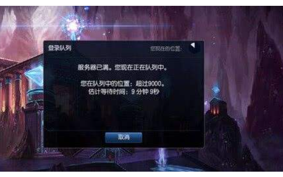 为什么英雄联盟又排队了