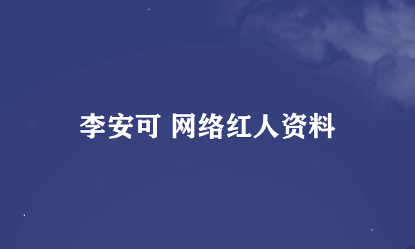 李安可 网络红人资料