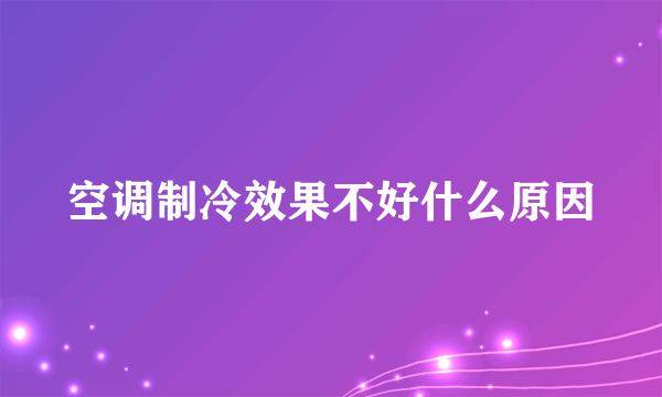 空调制冷效果不好什么原因