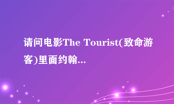 请问电影The Tourist(致命游客)里面约翰尼·德普和安吉丽娜·朱莉喝的那个红色的加柠檬片是什么酒?