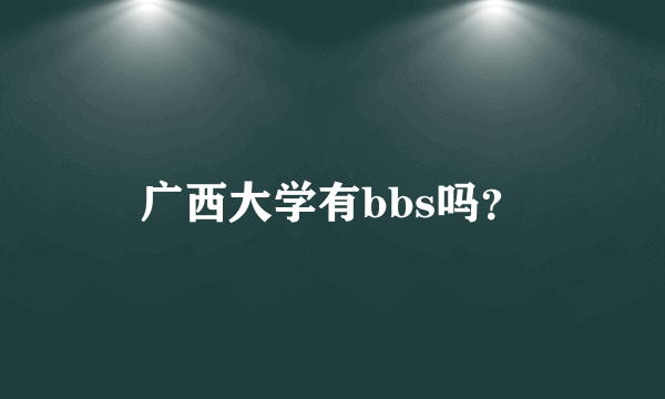 广西大学有bbs吗？