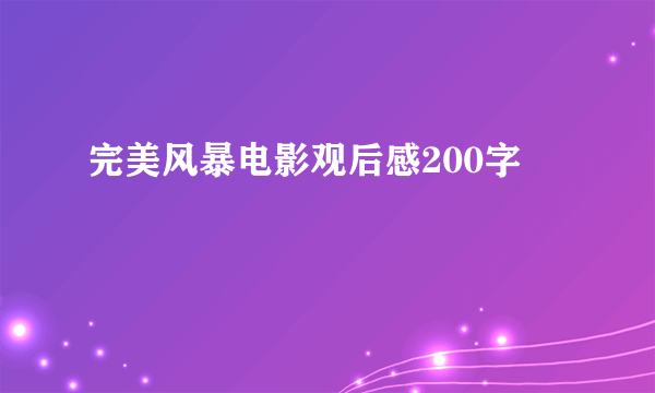 完美风暴电影观后感200字