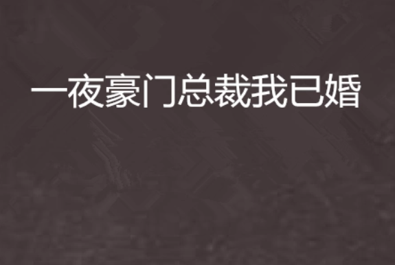 “总裁,夫人上电视了” 他嗤笑:我和那丑八怪离婚了 看到荧幕上耀眼的女人,什么小说？