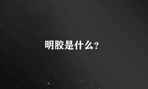 明胶是什么？