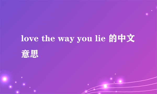 love the way you lie 的中文意思