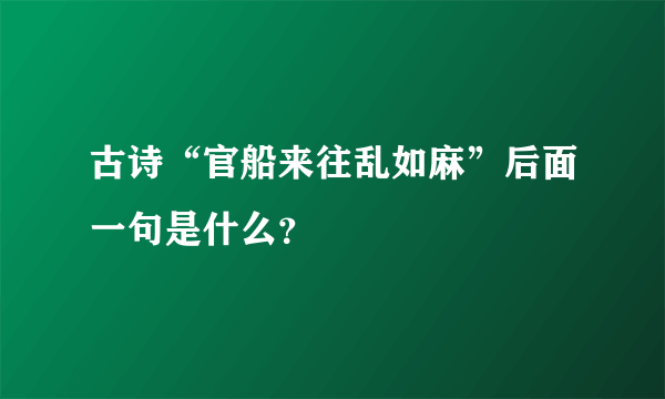 古诗“官船来往乱如麻”后面一句是什么？