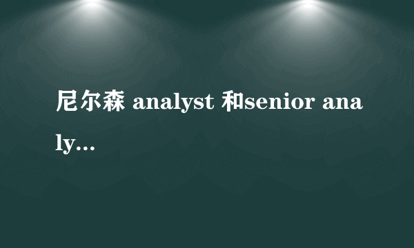 尼尔森 analyst 和senior analyst区别