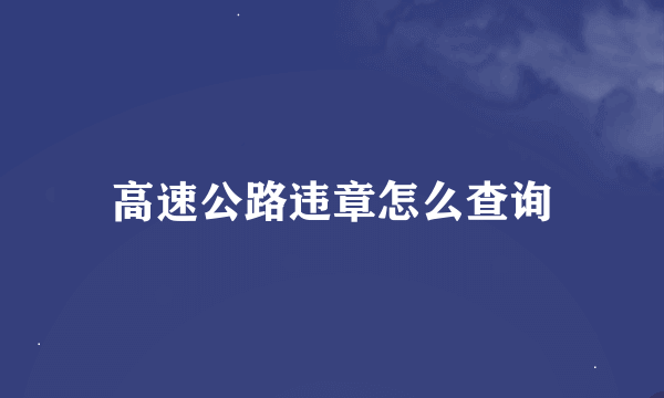 高速公路违章怎么查询