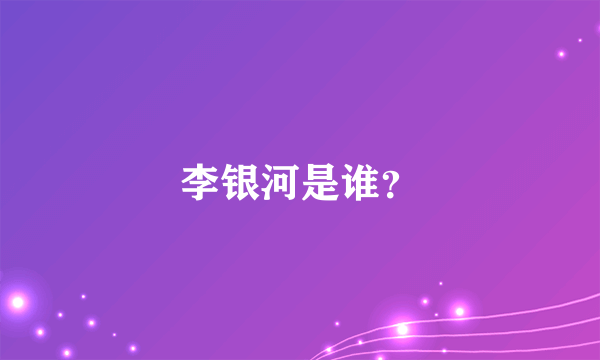 李银河是谁？