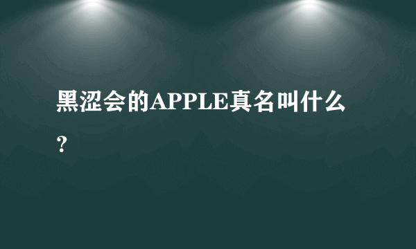 黑涩会的APPLE真名叫什么？