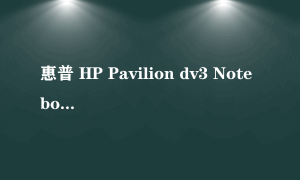 惠普 HP Pavilion dv3 Notebook PC 笔记本电脑 怎么升级硬件 ？