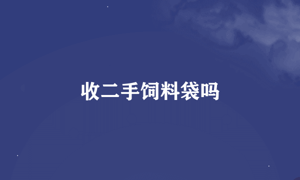 收二手饲料袋吗