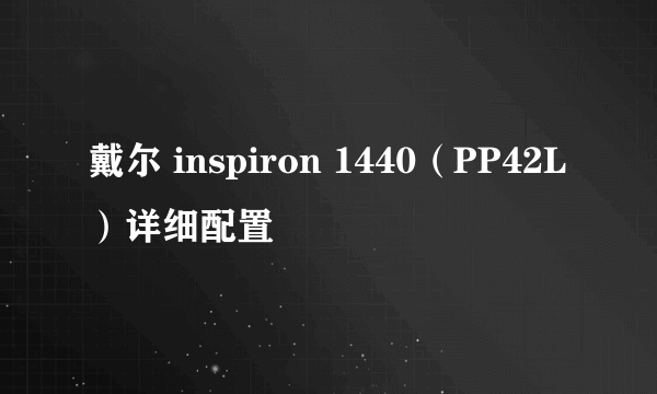 戴尔 inspiron 1440（PP42L）详细配置