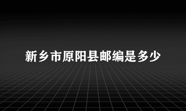 新乡市原阳县邮编是多少