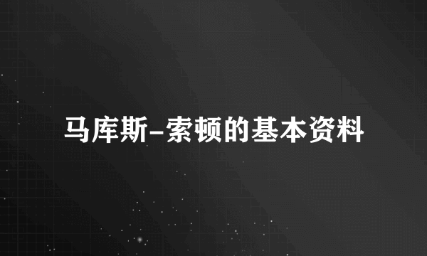 马库斯-索顿的基本资料