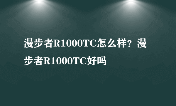 漫步者R1000TC怎么样？漫步者R1000TC好吗