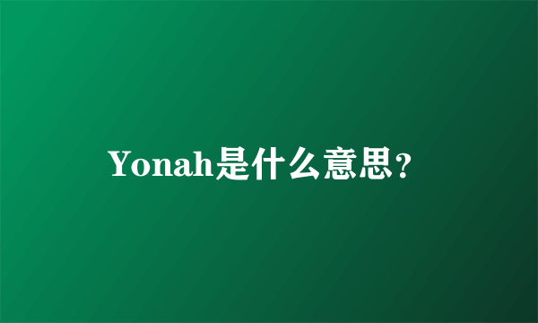 Yonah是什么意思？