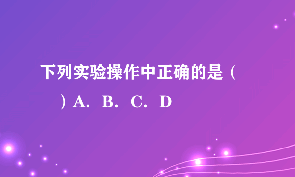 下列实验操作中正确的是（　　）A．B．C．D