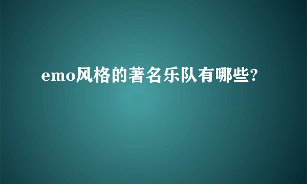 emo风格的著名乐队有哪些?