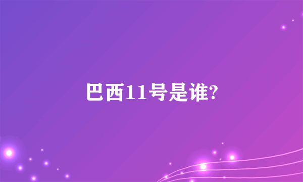 巴西11号是谁?